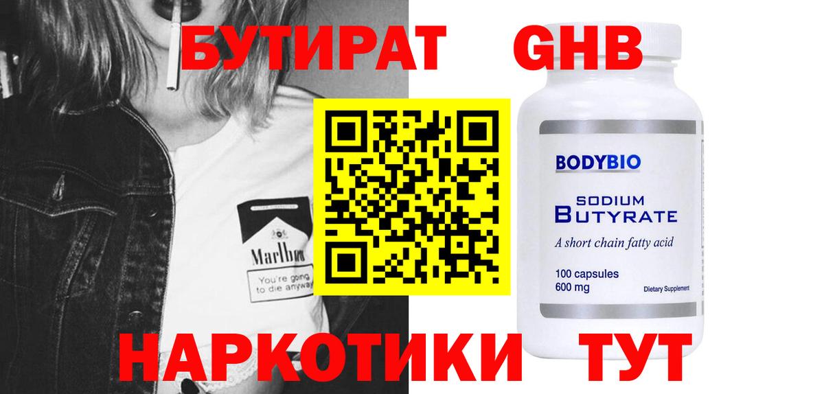 БУТИРАТ бутандиол  Вход с VPN  Россия 