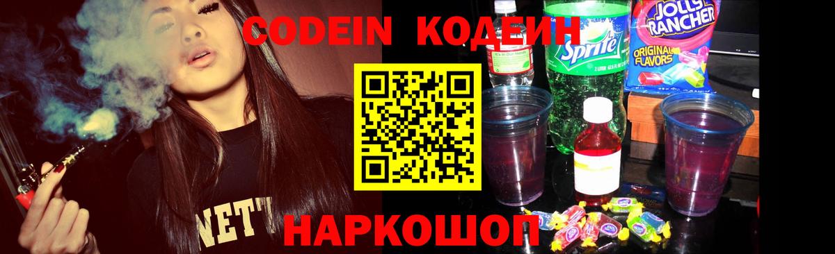 Кодеиновый сироп Lean Purple Drank Россия